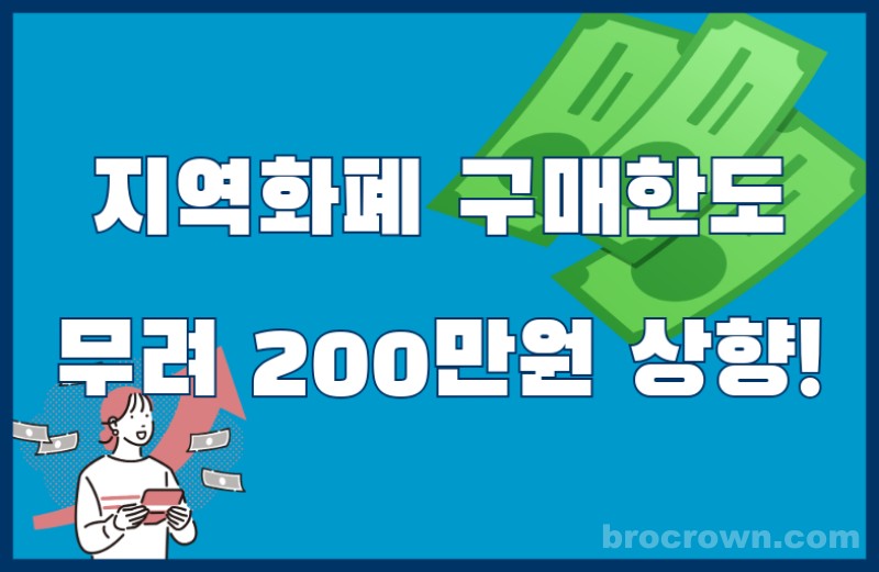 지역화폐 구매 한도 200만원
