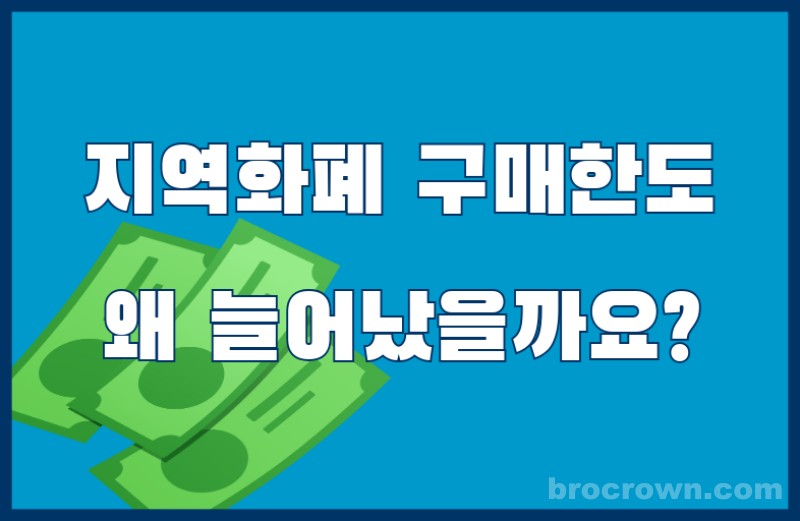 지역화폐 구매 한도
