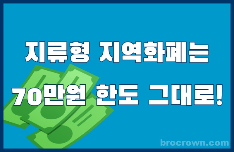 지역화폐 구매한도 지류형은 70만원