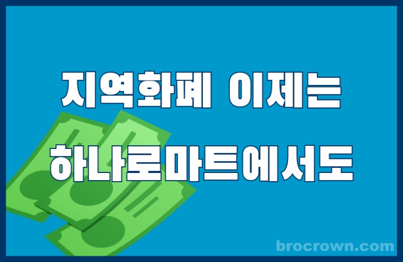 지역화폐 지역사랑상품권 하나로마트