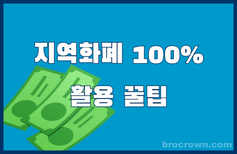 지역화폐 구매한도 200만원 활용 꿀팁