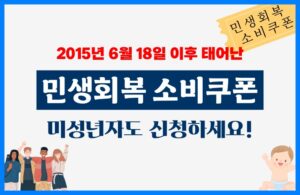 민생회복 소비쿠폰 미성년자