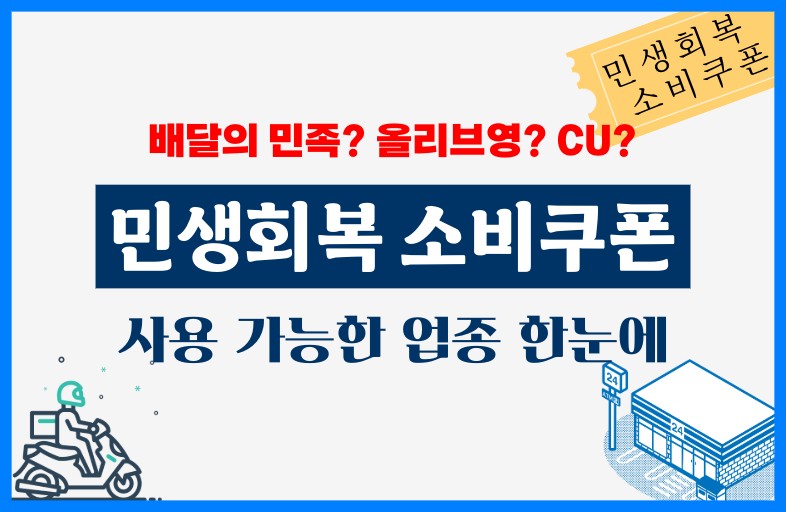 민생회복 소비쿠폰 사용처