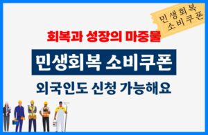 민생회복 소비쿠폰 외국인 신청 방법