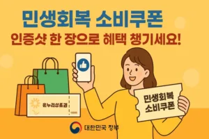 민생회복 소비쿠폰 후기 이벤트