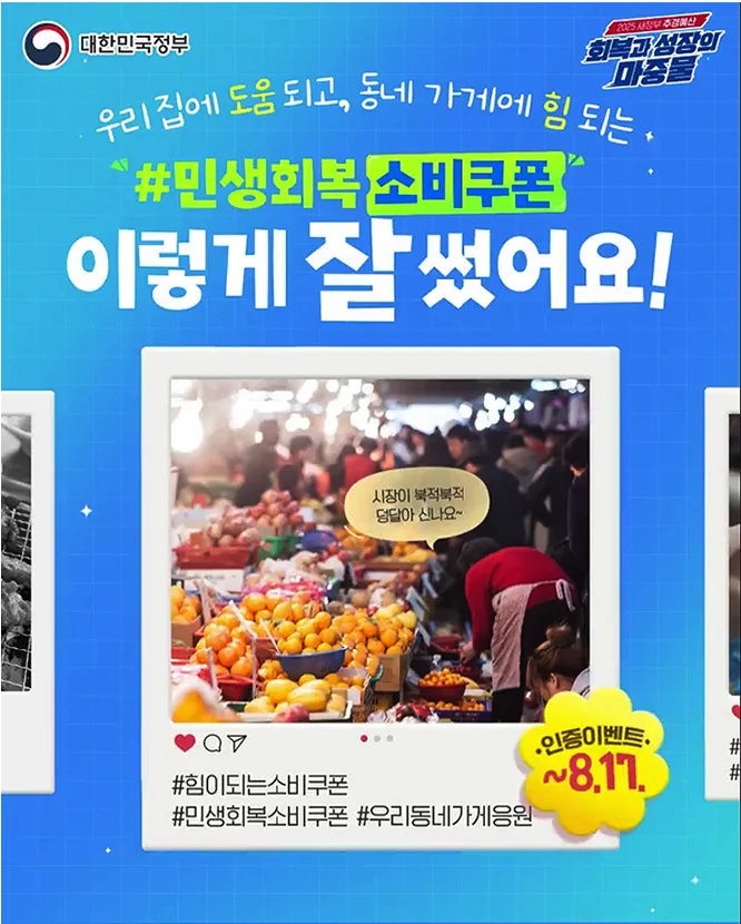 인스타그램 민생회복 소비쿠폰 후기 이벤트