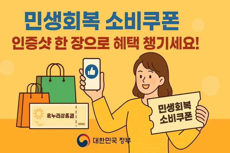 민생회복 소비쿠폰 후기 이벤트