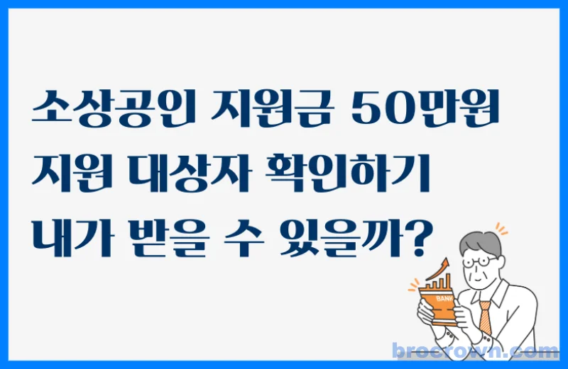 소상공인 지원금 50만원 지원 대상자