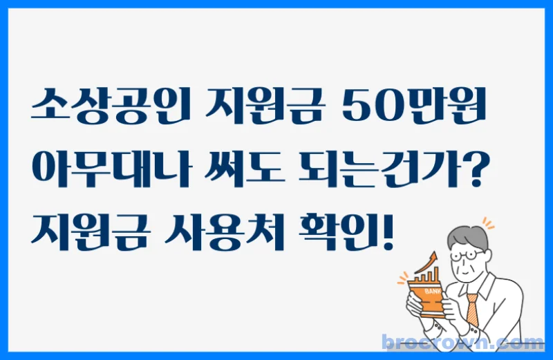 소상공인 50만원 지원금 사용처