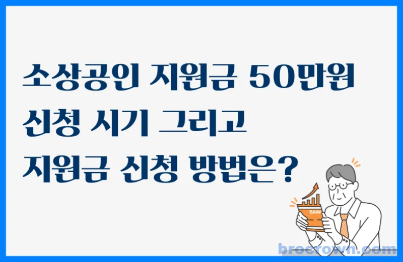 소상공인 지원금 50만원 신청 방법