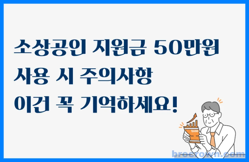 소상공인 지원금 주의사항