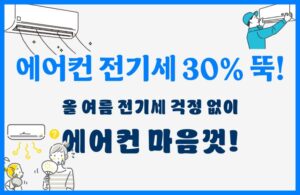 에어컨 전기세 줄이는 방법