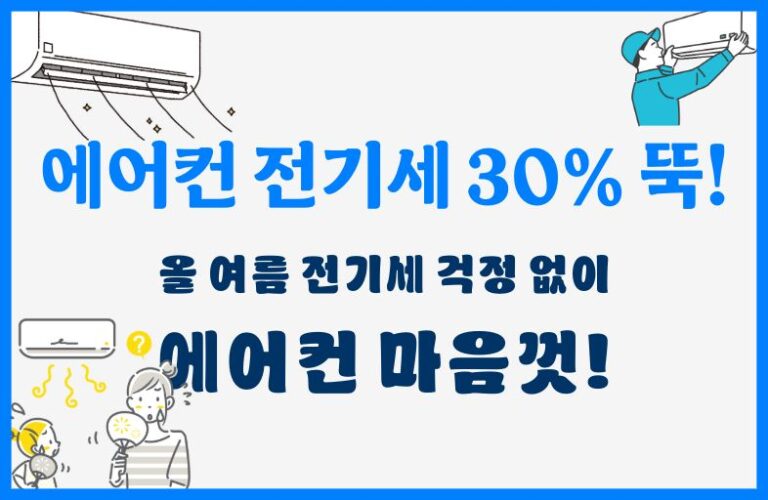 에어컨 전기세 줄이는 방법