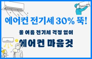 에어컨 전기세 줄이는 방법