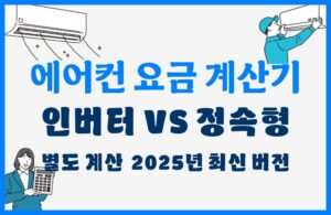에어컨 전기요금 계산기