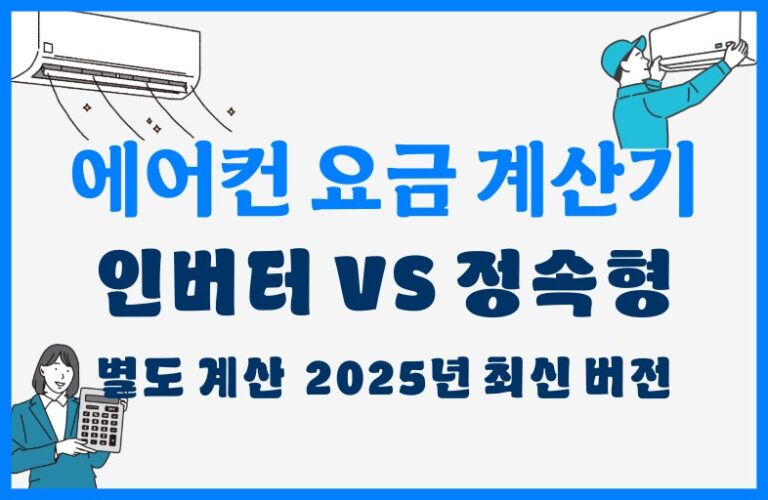 에어컨 전기요금 계산기
