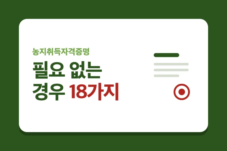 진초록 바탕 위 흰 카드에 '농지취득자격증명 필요 없는 경우 18가지' 글자와 붉은 도장이 찍힌 서류 그림